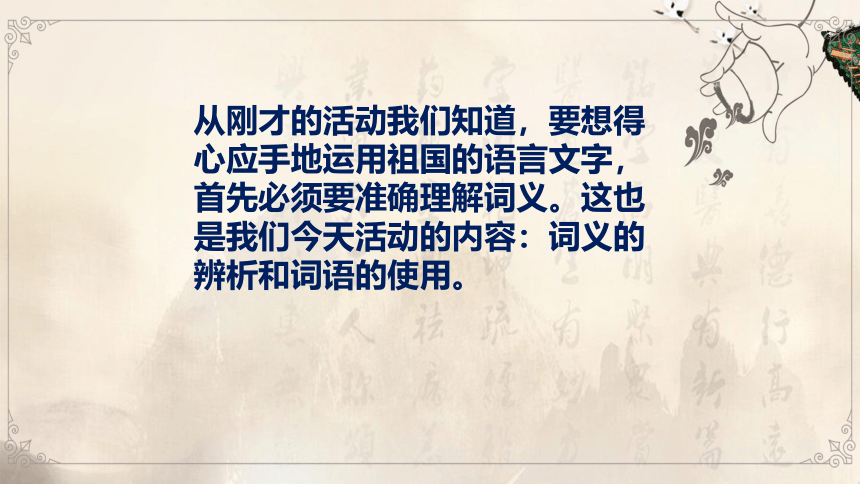 词义的辨析和词语的使用 课件—高中语文统编版（2019）必修上册(41张PPT)