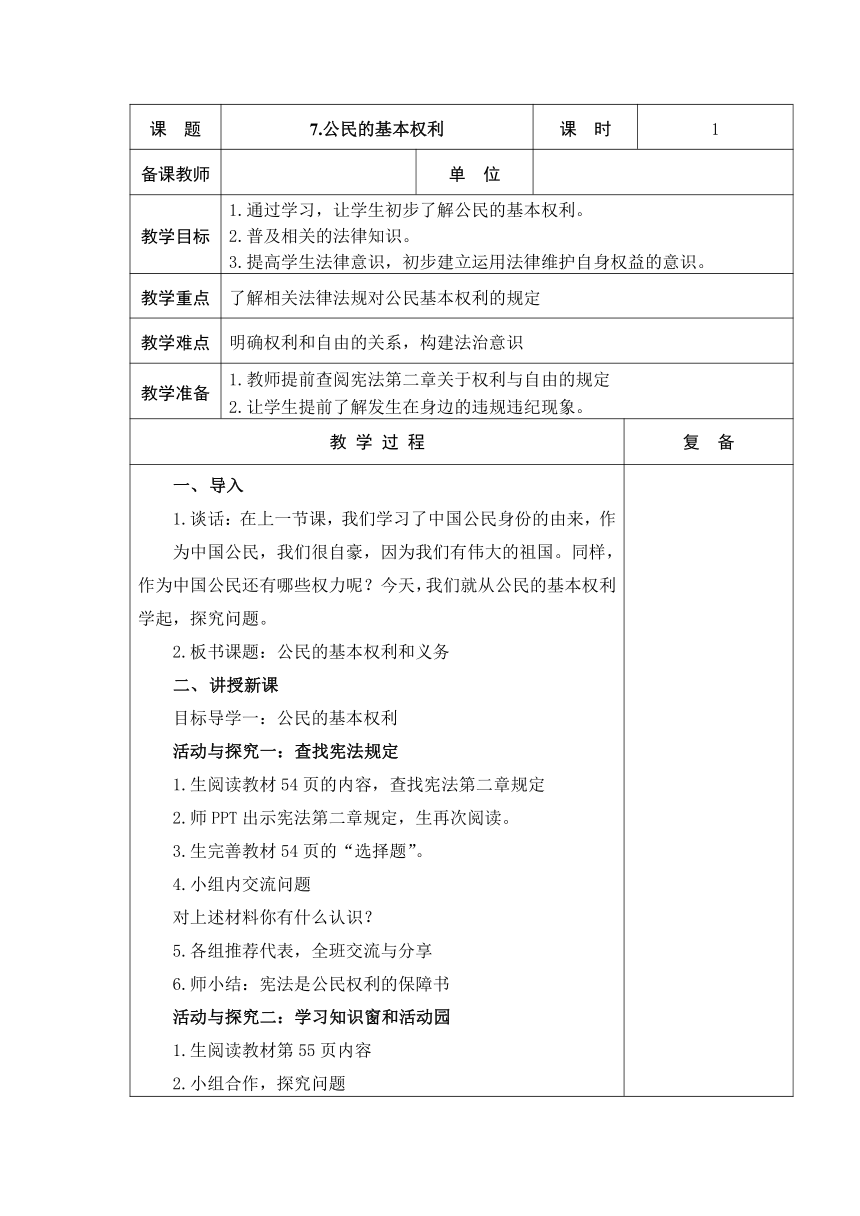 7.公民的基本权利和义务  教案+当堂达标训练题