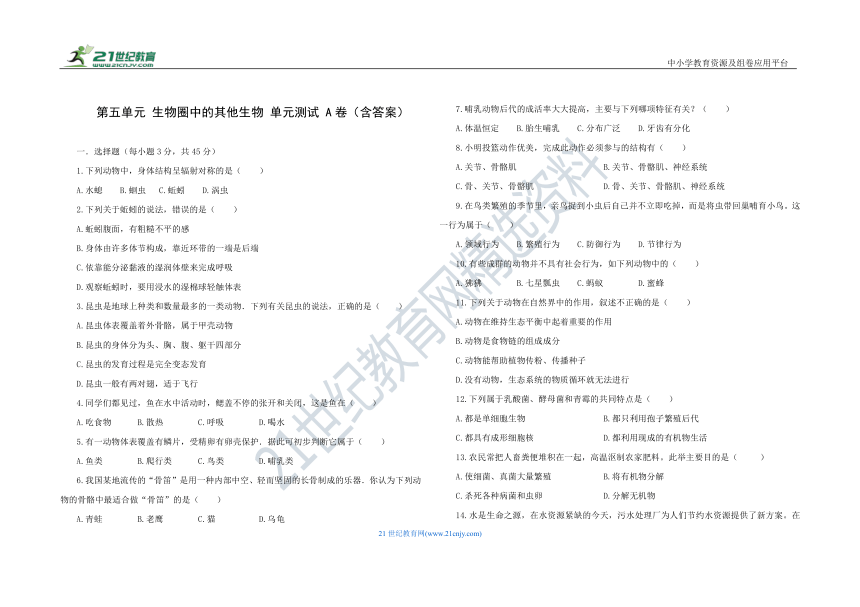 人教版八年级生物 上册 第五单元 生物圈中的其他生物 A 卷 单元测试（含答案）