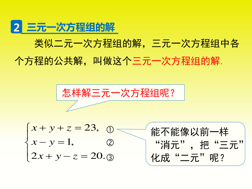 人教版数学七年级下册 8.4 三元一次方程组的解法课件(共21张PPT)