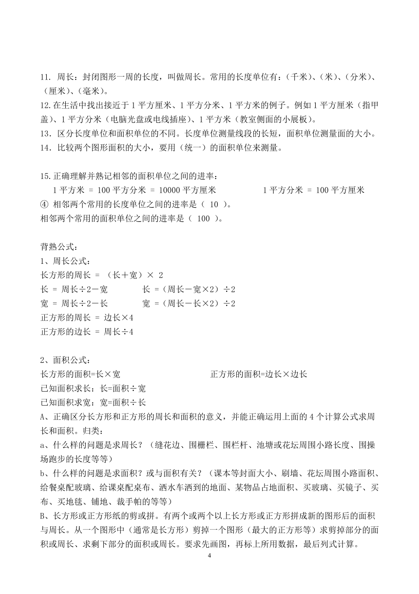 新人教版三年级下册数学知识点归纳（文字素材）