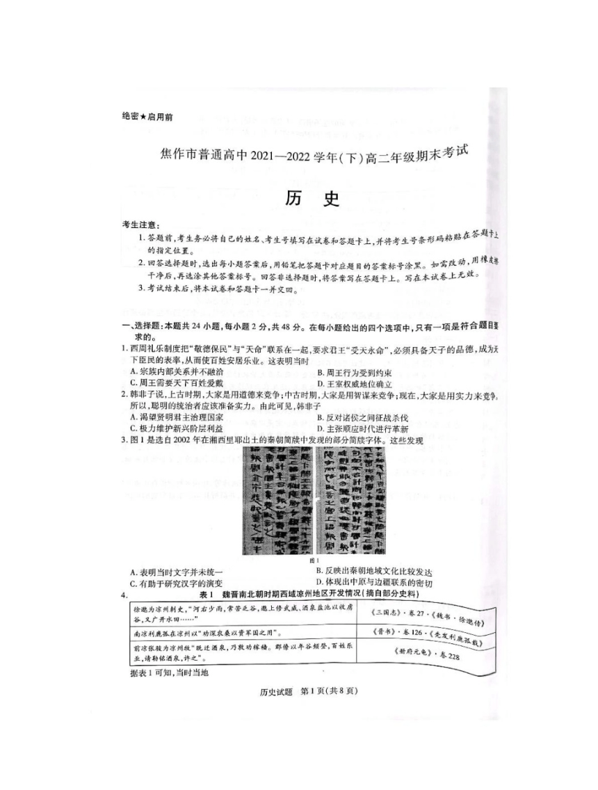 河南省焦作市普通高中2021-2022（下）高二年级期末考试历史试题（PDF版，无答案）