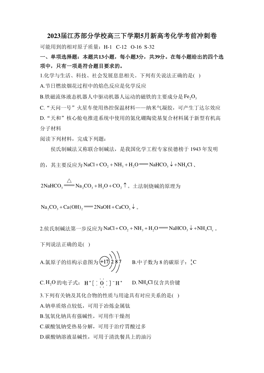 2023届江苏部分学校高三下学期5月新高考化学考前冲刺卷（含解析）