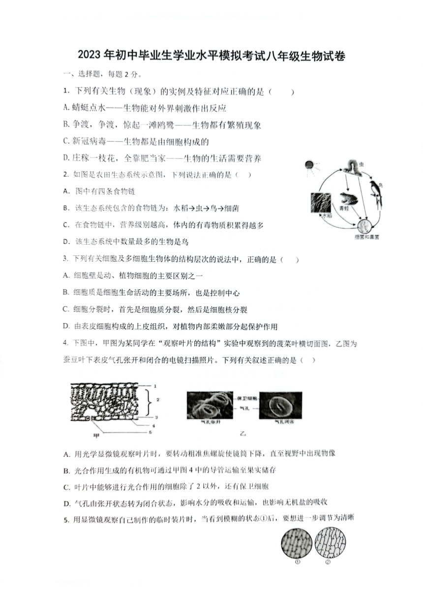 2023年广东省中山市小榄镇初中生学业水平模拟考试生物试卷（PDF版无答案）