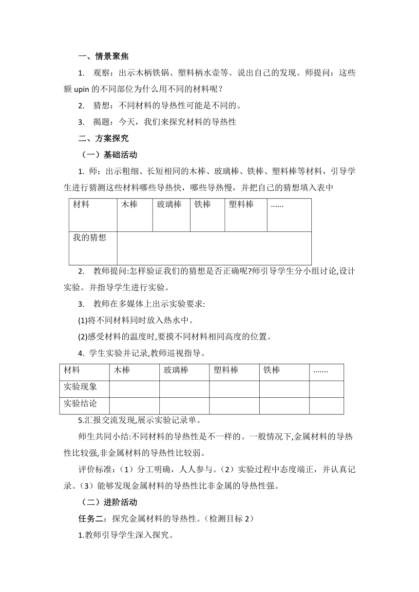 青岛版（六三制2017秋）五年级上学期科学18课《材料的导热性》教案