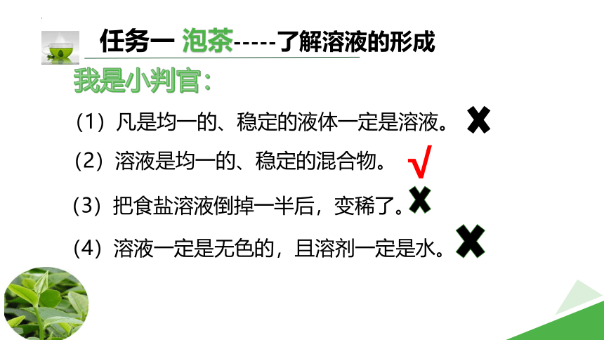 课题1 溶液的形成 茶之究—溶液的形成课件(共15张PPT内嵌视频)-九年级化学人教版下册