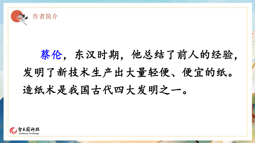 10纸的发明（智乐园课件）