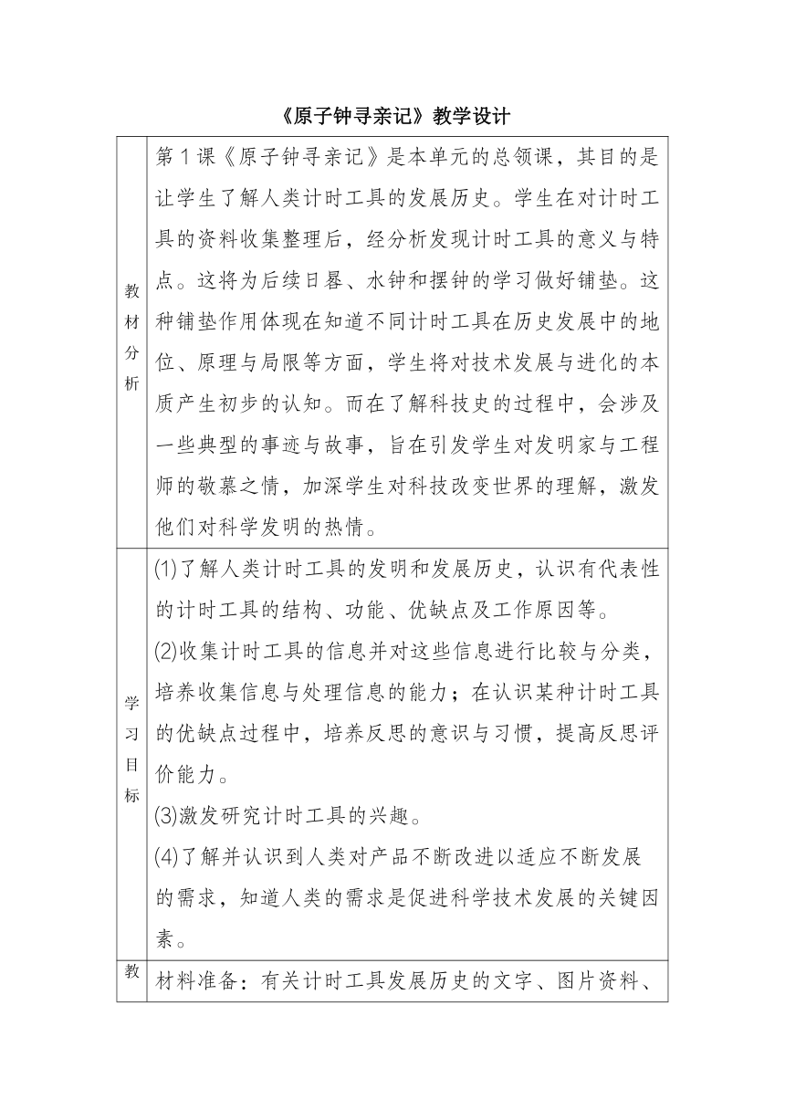 2023-2024学年四年级科学下册（大象版）4.1原子钟寻亲记（教学设计）（表格式）