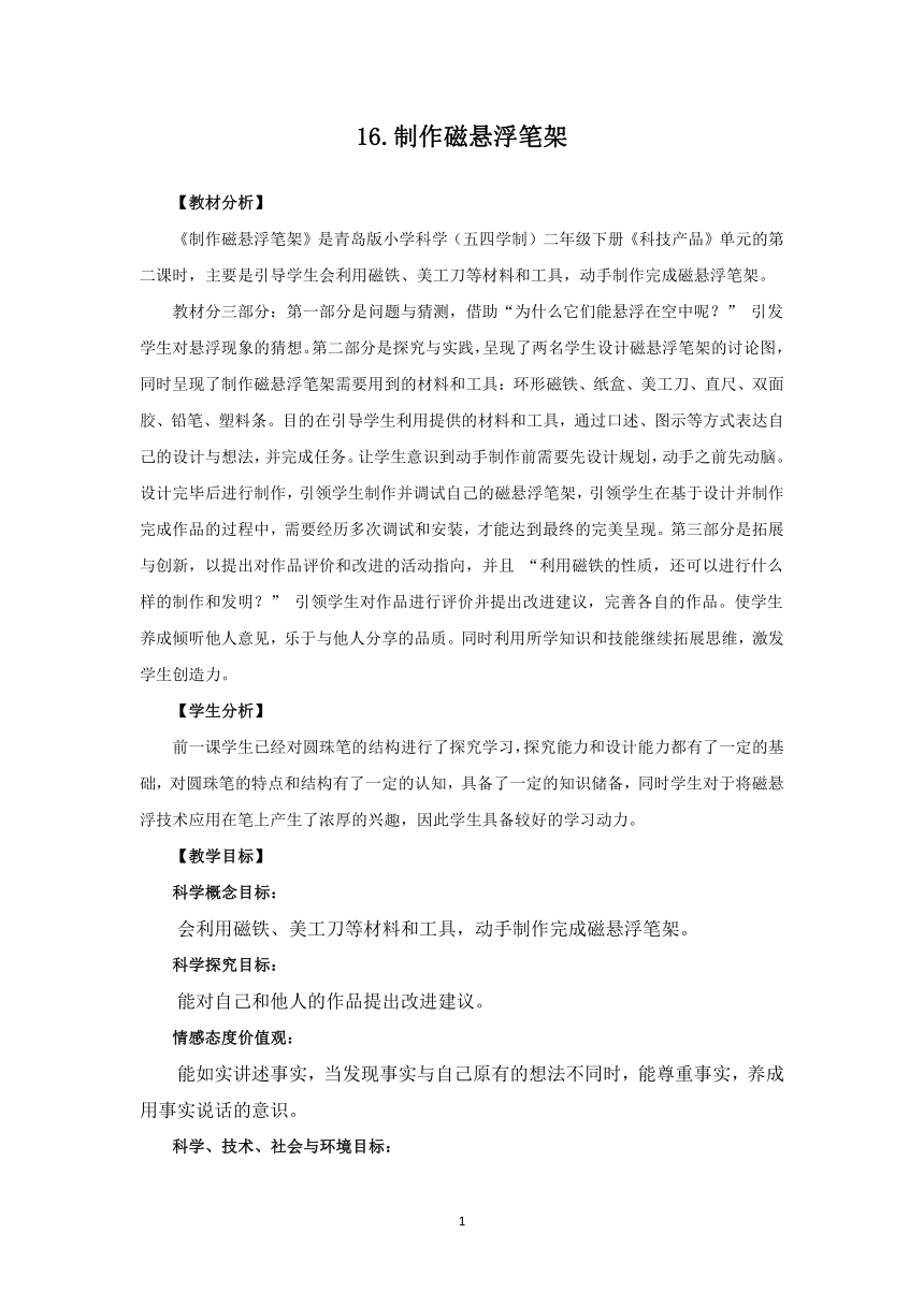 青岛版《科学》二年级下册第五单元《科技产品》 16 制作磁悬浮笔架教学设计