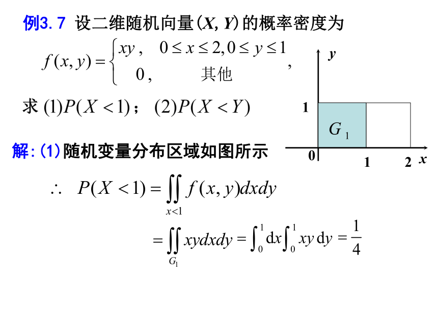 §3.3 二维连续型随机变量 课件(共21张PPT)- 《概率论与数理统计》同步教学（重庆大学版）