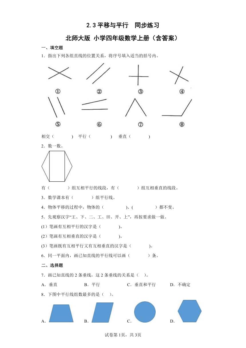 2.3平移与平行同步练习北师大版小学四年级数学上册（含答案）