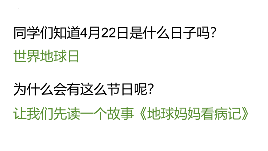 小学生主题班会  世界地球日保护地球保护环境 课件(共18张PPT)