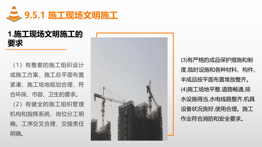 9.5施工现场文明施工与环境保护 课件(共20张PPT)-《建筑施工组织与管理》同步教学（哈尔滨工程大学出版社）