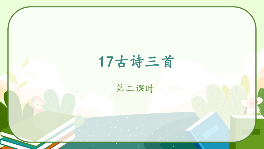 17 古诗三首 课件 第二课时(共35张PPT)