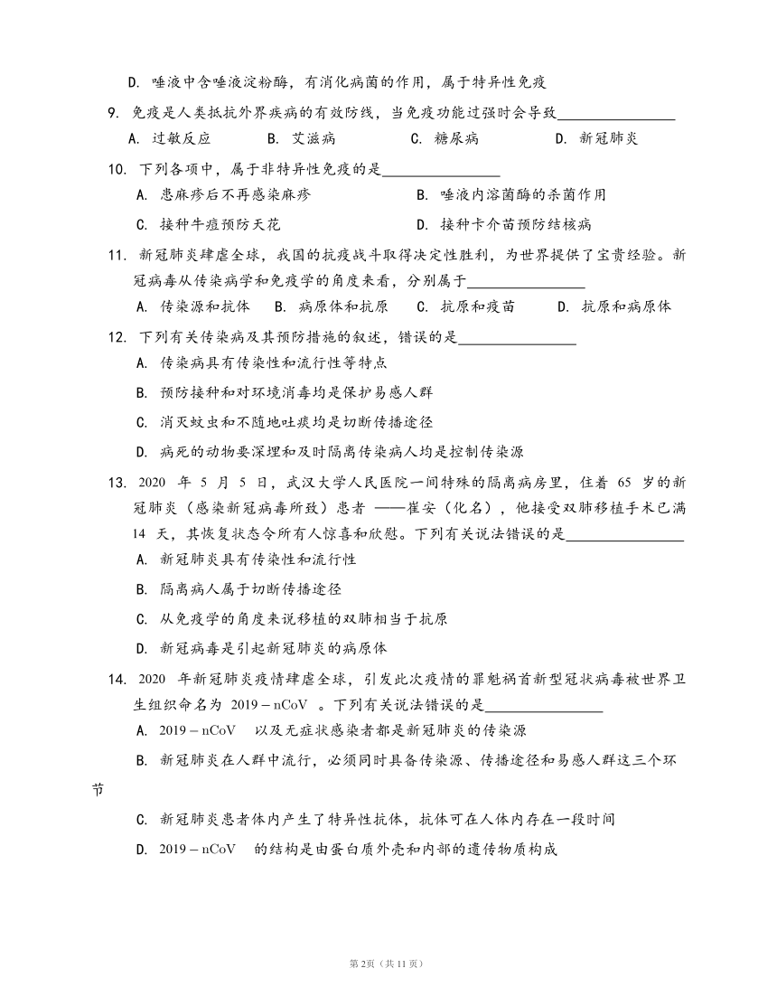 人教版八年级生物下册单元测试卷第八单元第一章 传染病和免疫(word版，含答案解析）