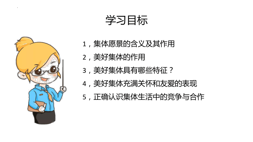 【核心素养目标】8.1 憧憬美好集体 课件(共25张PPT)- 2023-2024学年统编版道德与法治七年级下册