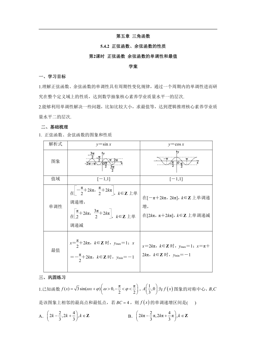 5.4.2 正弦函数、余弦函数的性质 第2课时 正弦函数 余弦函数的单调性和最值（学案）-高中数学人教A版（2019）必修第一册