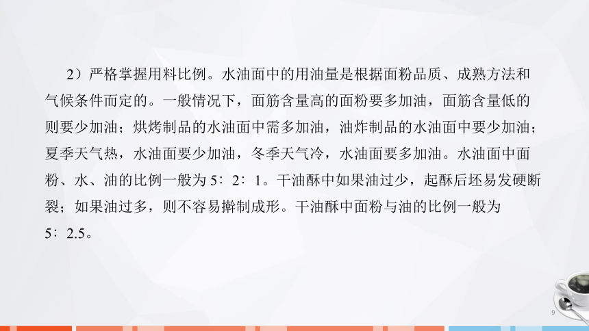 第二章　面团的成团原理、调制技术及运用_3 课件(共29张PPT)- 《面点技术》同步教学（劳保版）