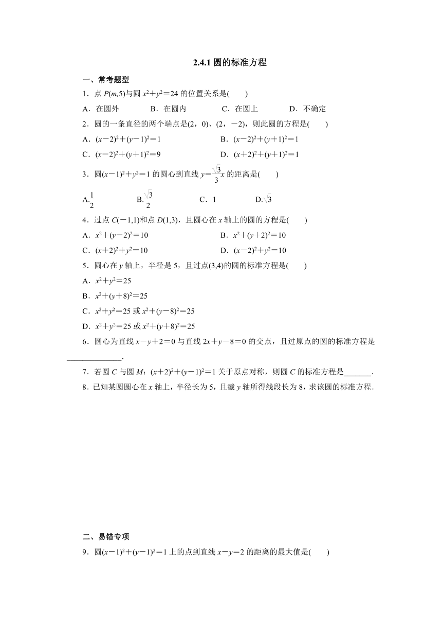 人教A版（2019）数学选择性必修一册2.4.1 圆的标准方程 课时精练（含解析）