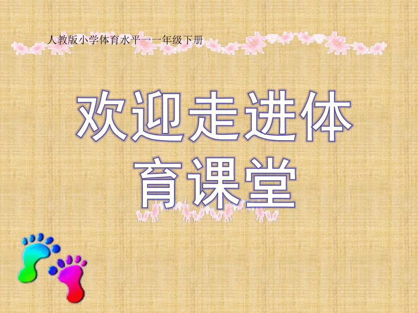 体育与健康人教版1～2年级全一册  3.1 安全上好体育课 课件(共17张PPT)