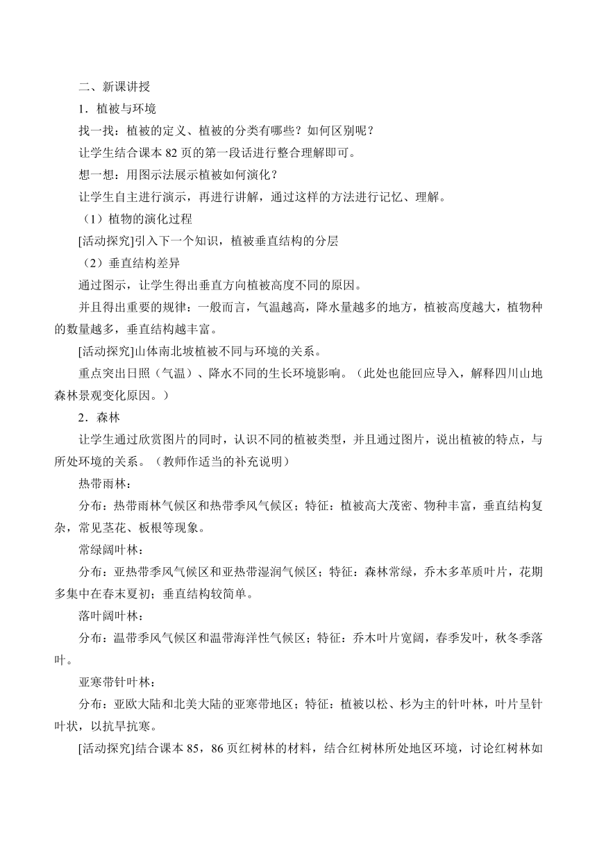 【核心素养目标】5.1 植被 教案