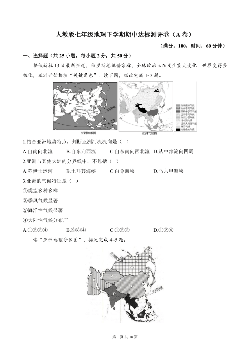 人教版七年级地理下学期期中达标测评卷A卷 （含解析）