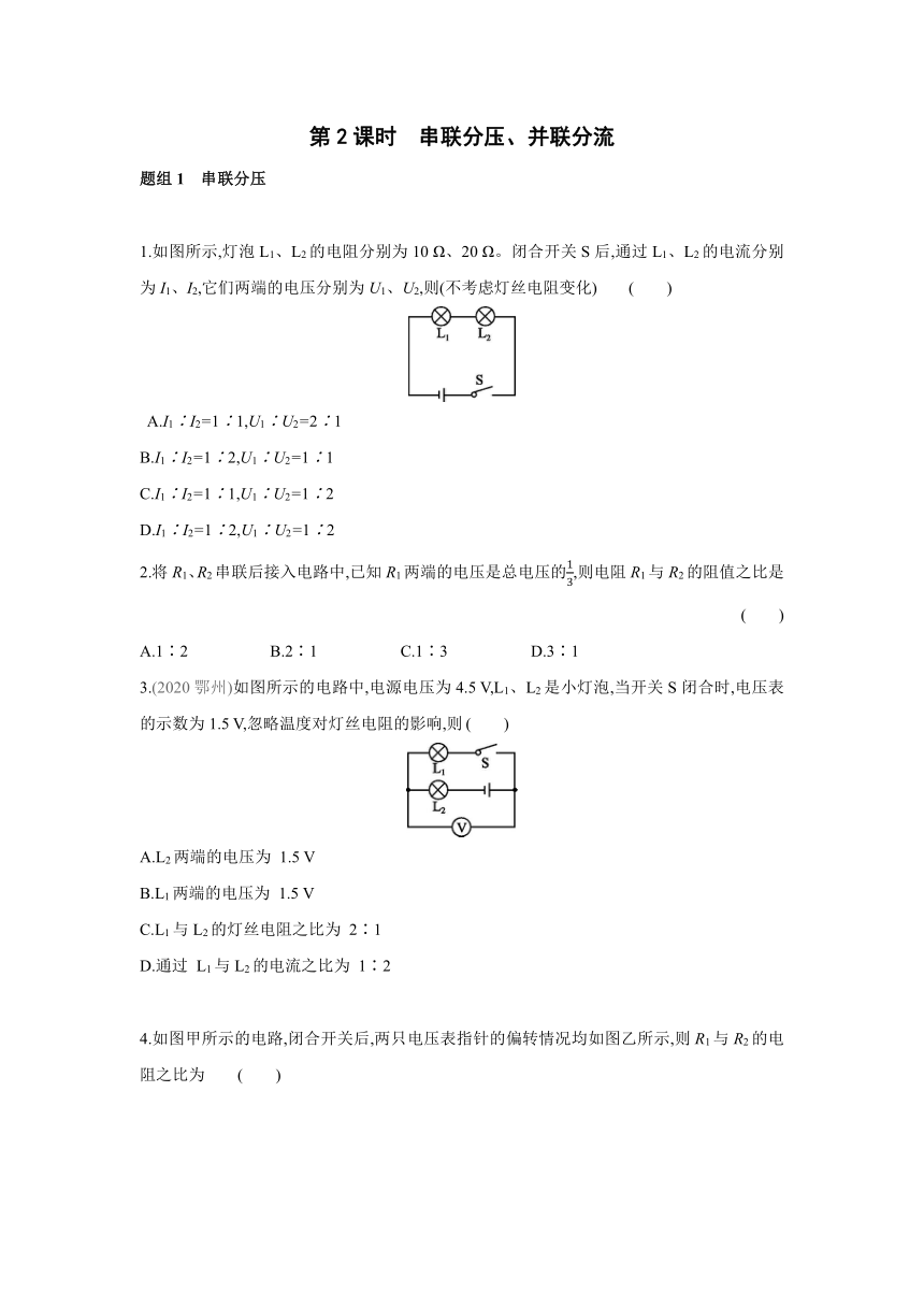 人教版物理九年级全一册同步提优训练：17.4　第2课时　串联分压、并联分流（含答案）