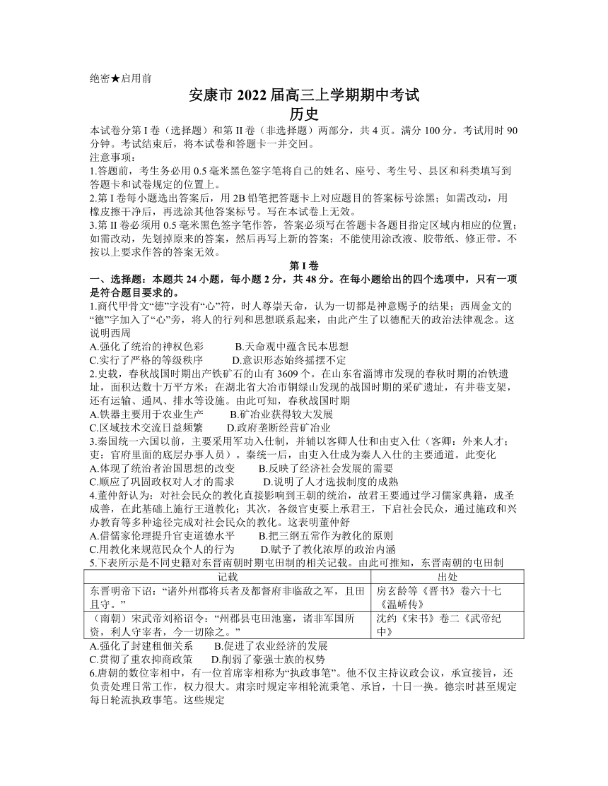 陕西省安康市2022届高三上学期期中考试历史试题（Word选择解析版）