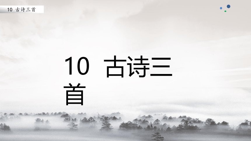 六年级语文10《古诗三首》课件(共49张PPT)