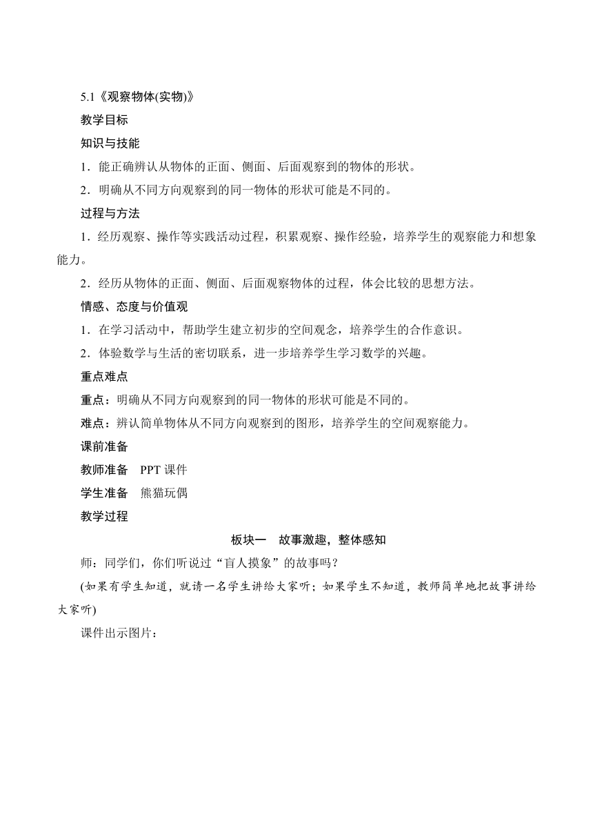 人教版 二年级上册5.1《观察物体(实物)》教案（含反思）