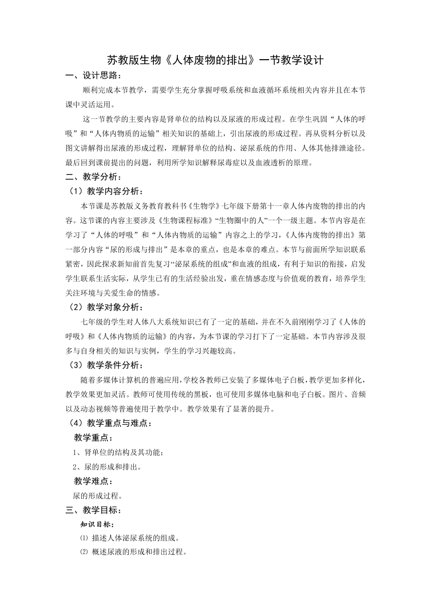 苏教版生物七年级下册 第十一章 第二节 人体废物的排出教案