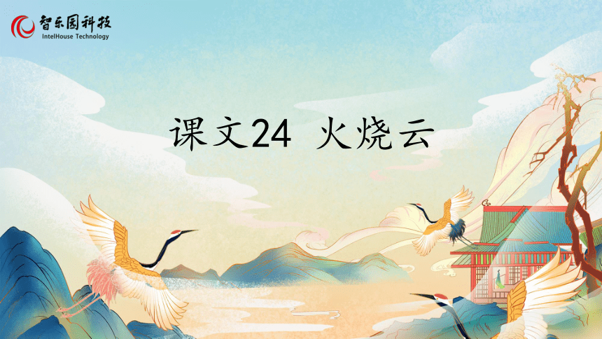 24 火烧云（智乐园课件）