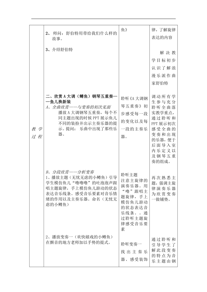 人音版八年级音乐下册（五线谱）第二单元《☆A大调（鳟鱼）钢琴五重奏（第四乐章）》教学设计