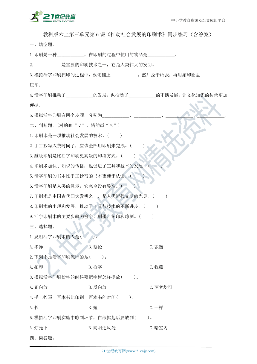 教科版六上第三单元第6课《推动社会发展的印刷术》同步练习（含答案）