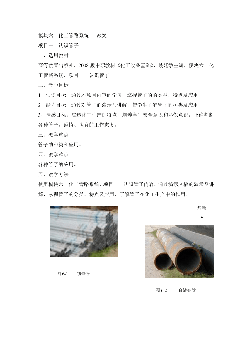 《化工设备基础》（高教版）6.1 认识管子  同步教案