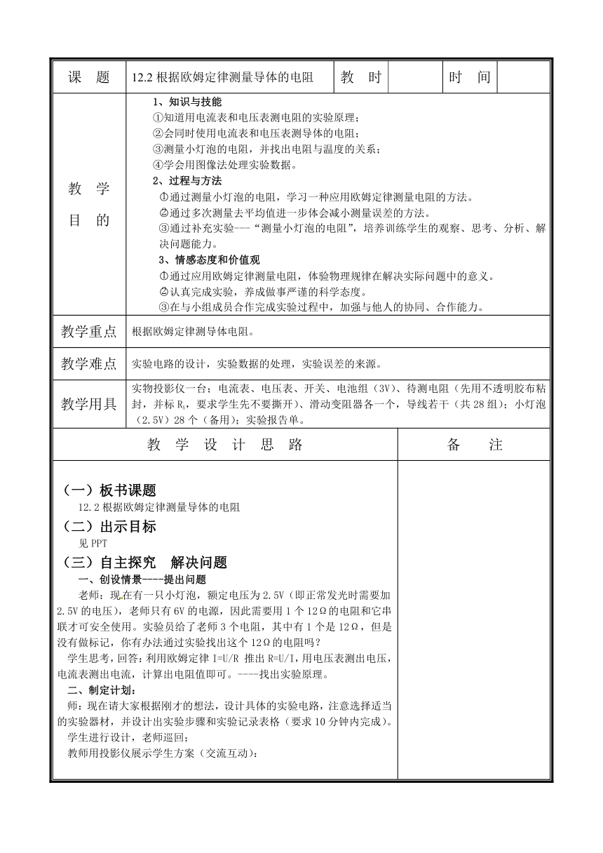 北师大版九年级物理 12.2根据欧姆定律测量导体的电阻 教案