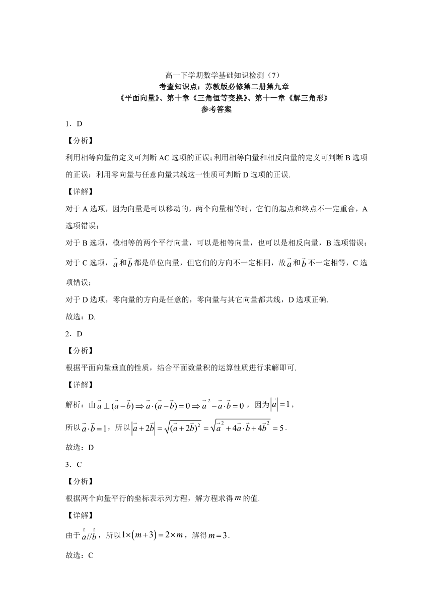 基础知识检测7（第9章平面向量、第10章三角恒等变换、第11章解三角形1）（Word含解析）