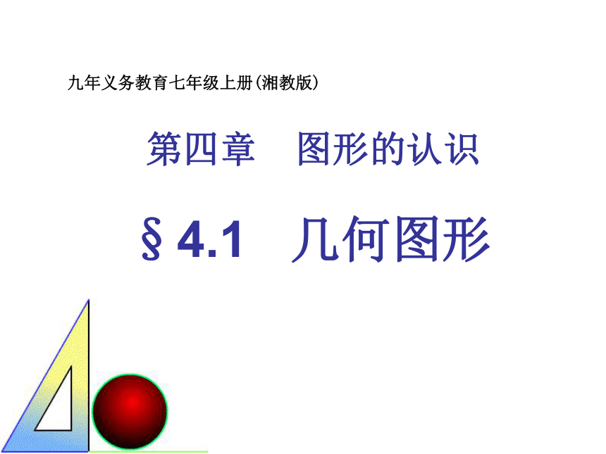 2021-2022学年湘教版数学七年级上册4.1几何图形课件(共28张PPT)