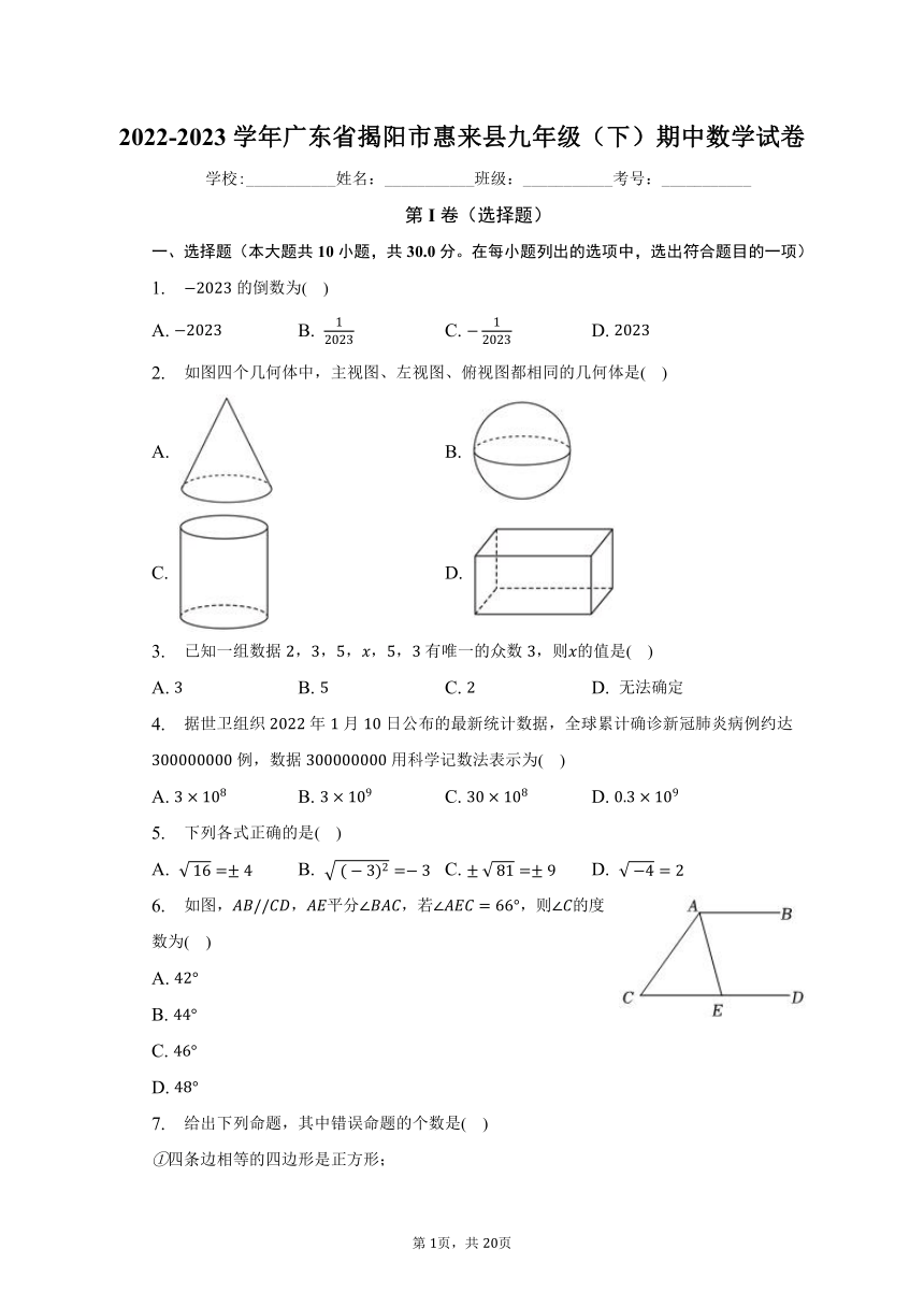 2022-2023学年广东省揭阳市惠来县九年级（下）期中数学试卷（含解析）