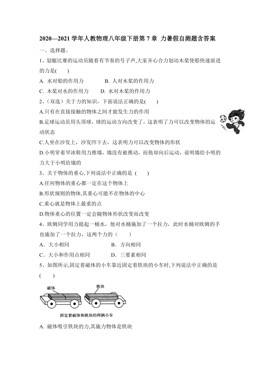 第7章 力暑假自测题含答案2020—2021学年人教物理八年级下册（含答案）