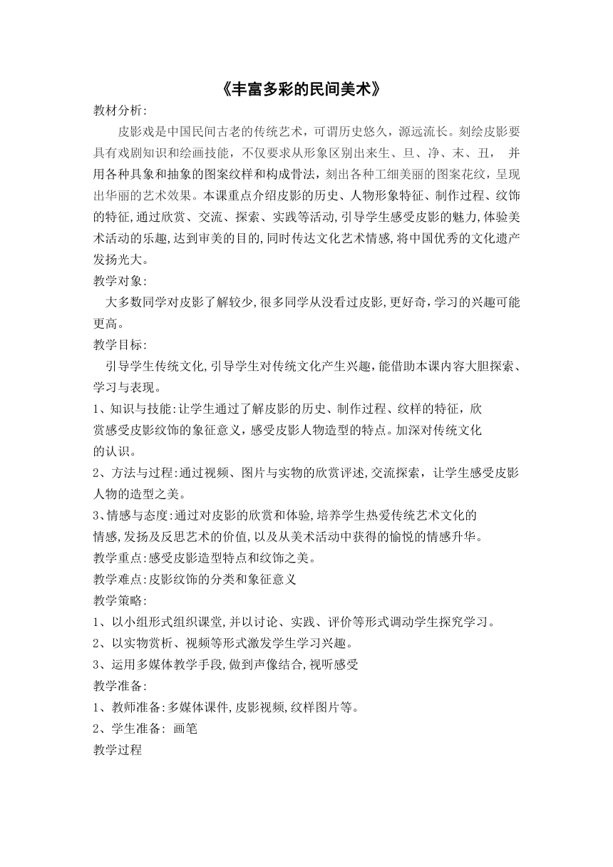 四年级上册美术教案-1.1 丰富多彩的民间美术 岭南版