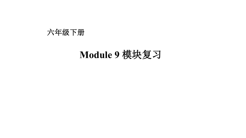 外研版（一起）六年级下册小学英语 Module 9 复习课件  (共15张PPT)
