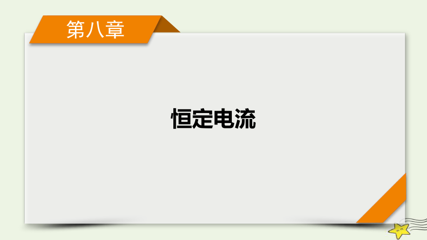 新高考2023版高考物理一轮总复习第8章第1讲电路的基本概念与规律课件（共74张ppt）