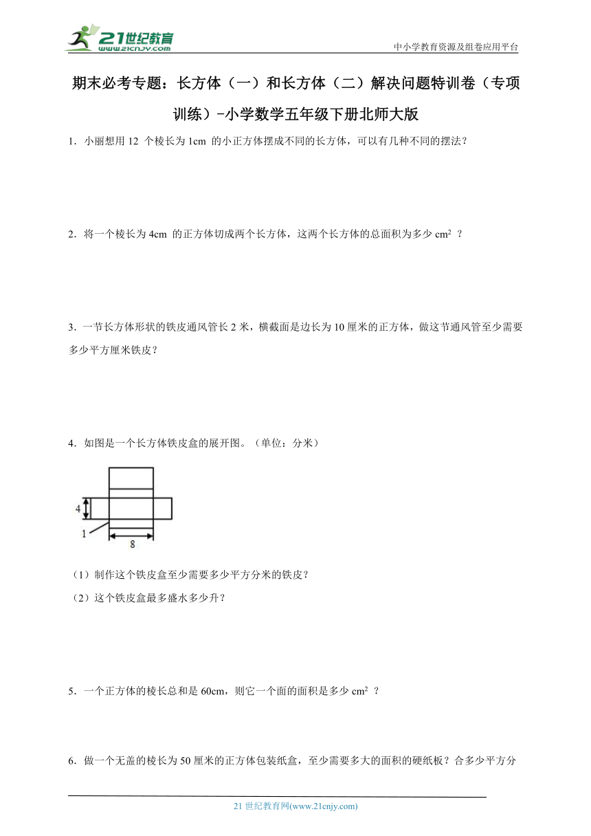 期末必考专题：长方体（一）和长方体（二）解决问题特训卷（专项训练）-小学数学五年级下册北师大版（含答案）