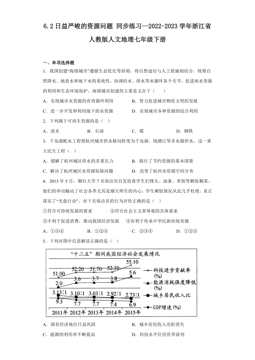 6.2 日益严峻的资源问题 同步练习（含解析）浙江省人教版人文地理七年级下册