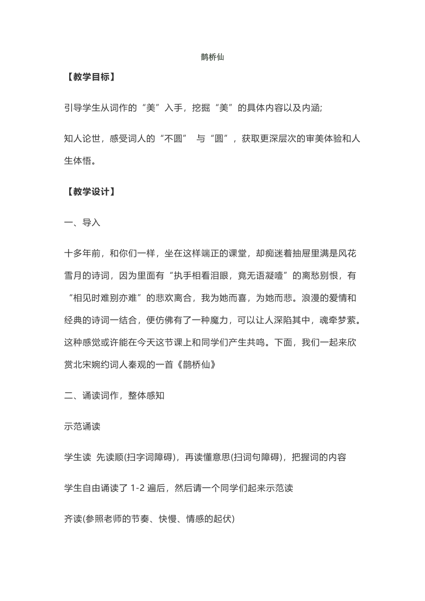 高中语文统编教材必修上2021-2022学年第八单元鹊桥仙（纤云弄巧） 教案