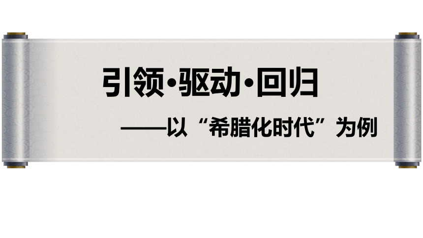 大概念引领下的教材回归 一轮复习课件（49张PPT）