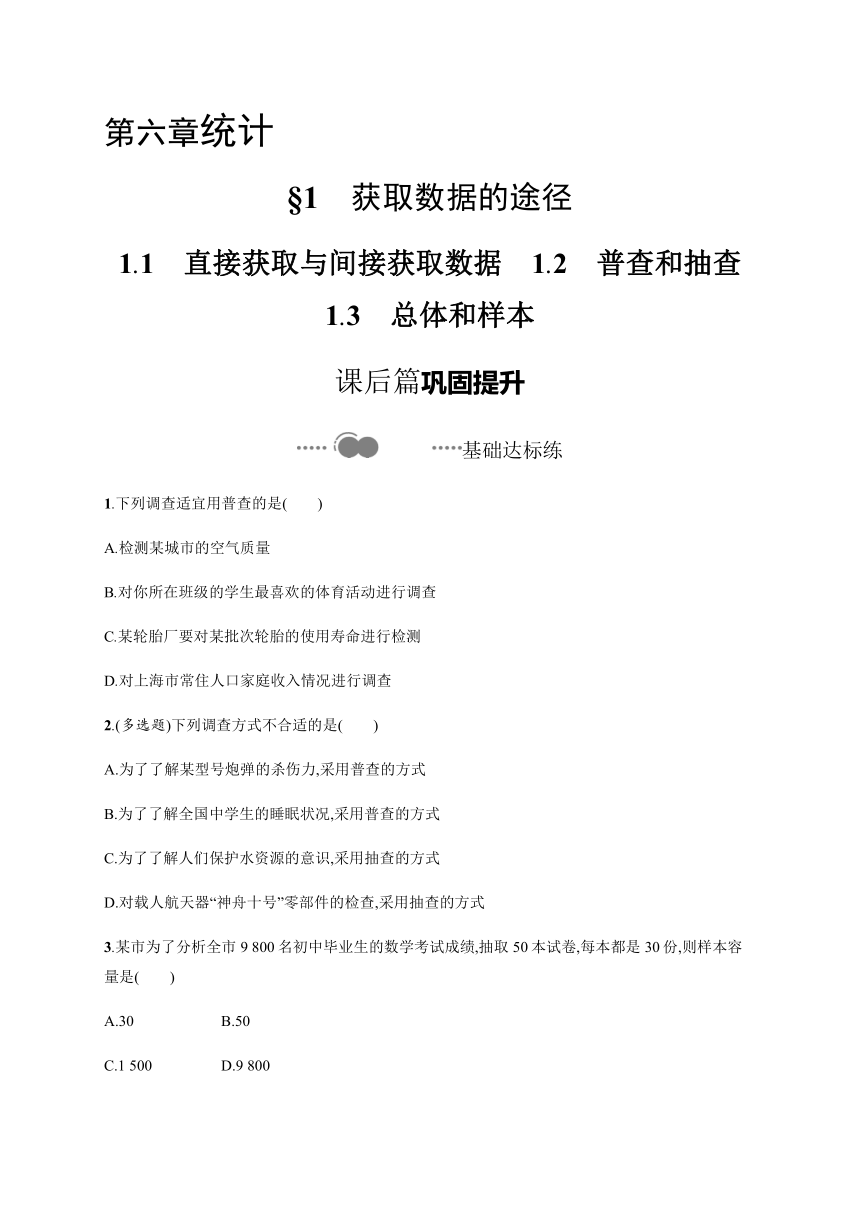 第六章　§1　1.1　直接获取与间接获取数据　1.2　普查和抽查　1.3　总体和样本-【新教材】北师大版（2019）高中数学必修第一册练习（Word含答案解析）