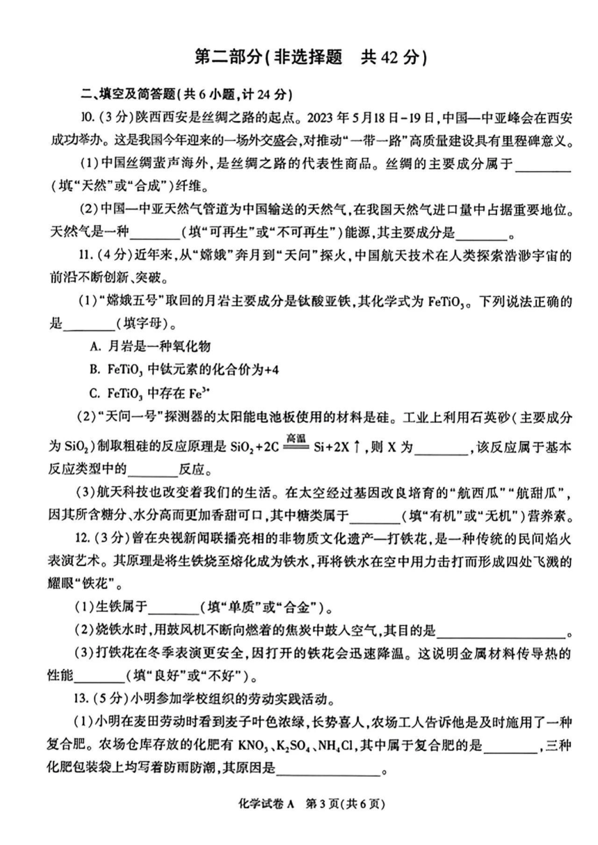 普通 2023年陕西省中考化学（A卷）真题试卷（图片版，含答案）