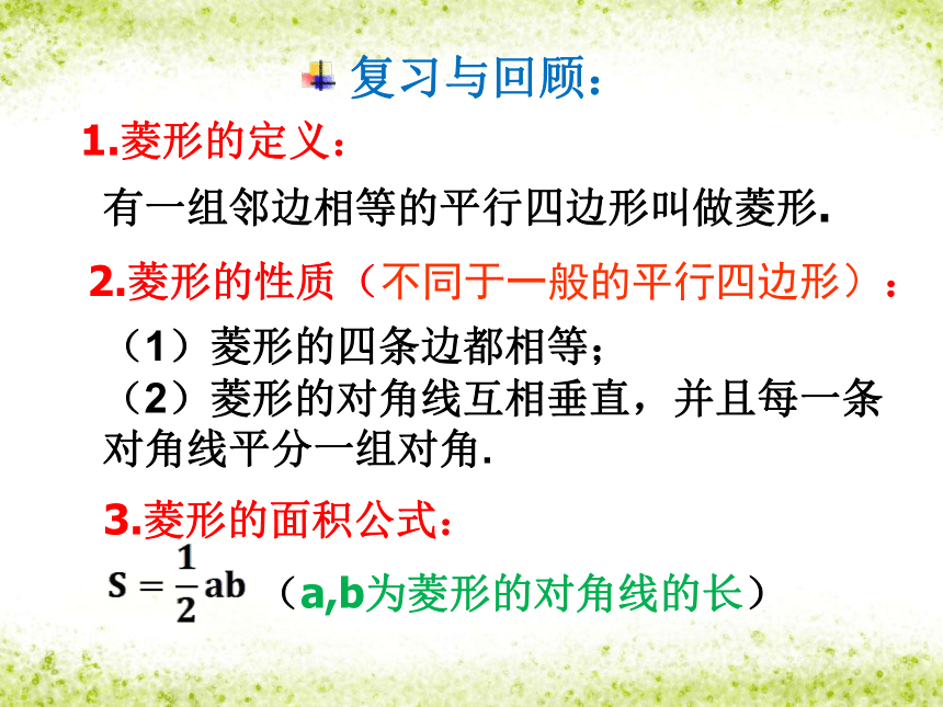 北京课改版 八年级下册数学 15.4.2 菱形的判定 课件(共18张PPT)
